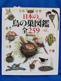 日本の鳥の巣図鑑全259