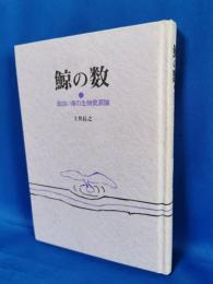 鯨の数 : 面白い海の生物資源論