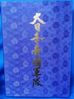 大日本帝国軍隊　超豪華愛蔵本