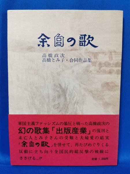 余白の歌 高橋政次・高橋とみ子 合同作品集(高橋政次・高橋とみ子：著  