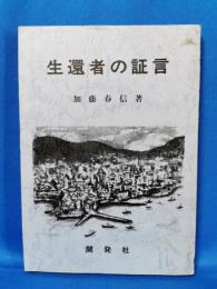 生還者の証言