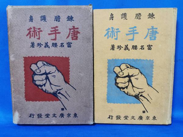 空手　 唐手術　富名腰義珍著　 杉本文人解題　KARATE　OKINAWA　沖縄 空手 唐手術 富名腰義珍著 杉本文人解題 KARATE OKINAWA 沖縄 空手 唐