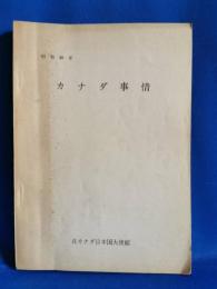 昭和49年　カナダ事情