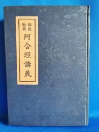 阿含経講義 : 仏教聖典