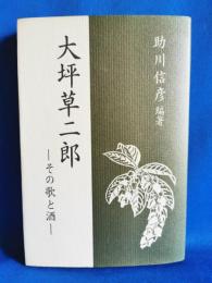 大坪草二郎 : その歌と酒