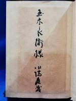 川端康成全集　1～11巻（全16巻内）　The Complete Works of Yasunari Kawabata, Volumes 1-11 (of 16)
All volumes are signed by the dedicatees, first edition.