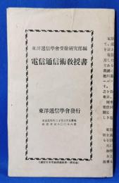 電信通信術教授書