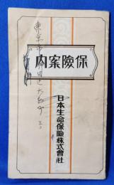 日本生命保険株式会社　保険案内冊子