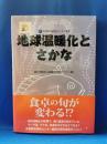 地球温暖化とさかな