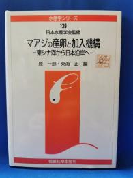 マアジの産卵と加入機構 : 東シナ海から日本沿岸へ