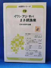 イワシ・アジ・サバまき網漁業