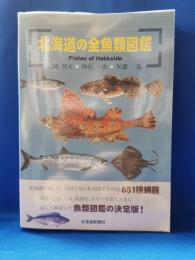 北海道の全魚類図鑑