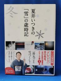 夏井いつきの「雪」の歳時記