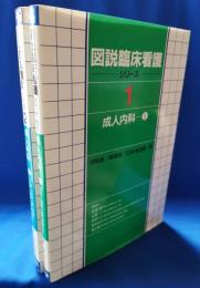 図説臨床看護シリーズ1・2　成人内科1・2　2冊セット