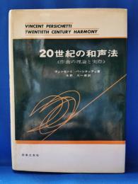 20世紀の和声法　作曲の理論と実際 20世紀の和声法―作曲の理論と実際 (1963年) | ヴィンセント