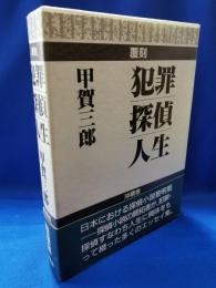 犯罪・探偵・人生