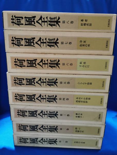 荷風全集 全30巻 荷風文学地図付(永井荷風) / 古本、中古本、古書籍の