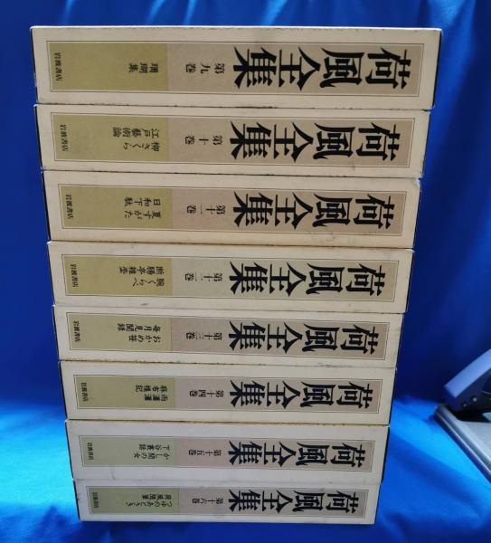 荷風全集 全30巻 岩波書店 月報・荷風文学地図付き 荷風全集 全30