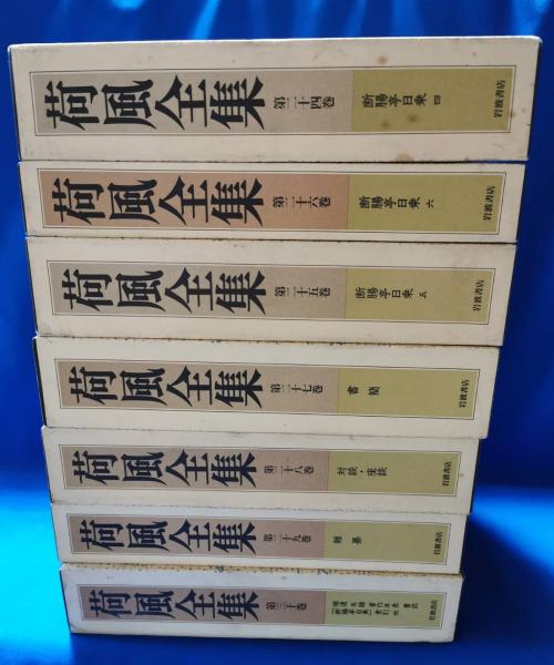 荷風全集 全30巻 荷風文学地図付(永井荷風) / 古本、中古本、古書籍の