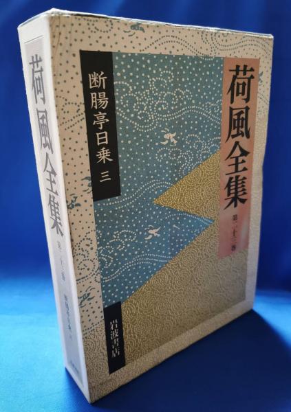 荷風全集 全30巻 荷風文学地図付(永井荷風) / 古本、中古本、古書籍の