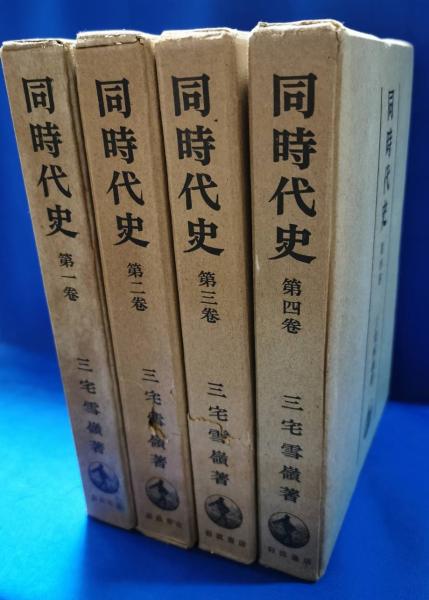 同時代史 全六巻 復刊 三宅雪嶺 同時代史 全六巻 復刊 三宅雪嶺