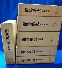 群馬県史　資料編　全27冊揃