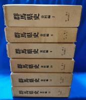 群馬県史　資料編　全27冊揃