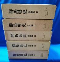 群馬県史　資料編　全27冊揃