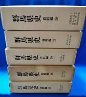 群馬県史　資料編　全27冊揃