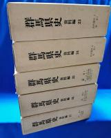 群馬県史　資料編　全27冊揃