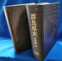 群馬県史　資料編　全27冊揃