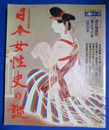 日本女性史の謎 : 日本女性の歴史