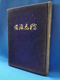 藤沢志稿 : 市勢振興調査結果報告書