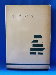 現代新人傑作選集　第1巻　うぐいす