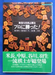 プロに勝った! : 駒落ち将棋必勝法