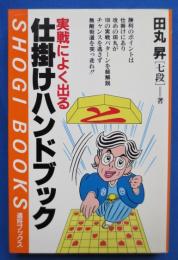 仕掛けハンドブック : 実戦によく出る