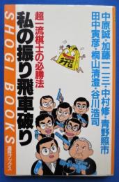 私の振り飛車破り : 超一流棋士の必勝法