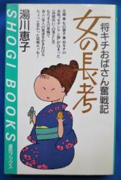 女の長考 : 将キチおばさん奮戦記