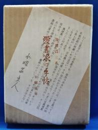 愛書家の手帖