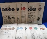 趣味本位　変態知識 全12号（内創刊号欠）