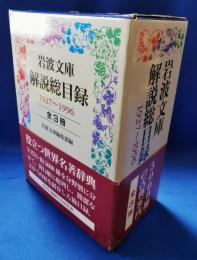 岩波文庫　解説総目録　1927～1996