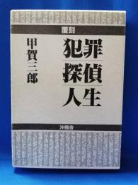 犯罪・探偵・人生