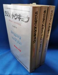 全記録ラジオ・トウキョウ 全3冊揃