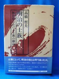 明治の士族 : 福島県における士族の動向