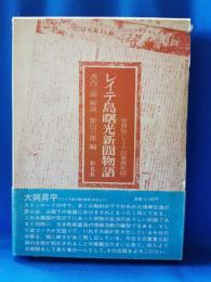 レイテ島曙光新聞物語　増補版レイテ島捕虜新聞