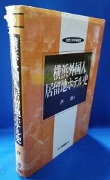 横浜外国人居留地ホテル史