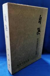 自決 : 終戦殉国者の記録