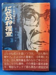 にせがね捜査 : がん幣刑事の13年