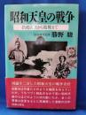 昭和天皇の戦争