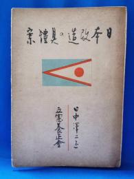 日本改造の具体案